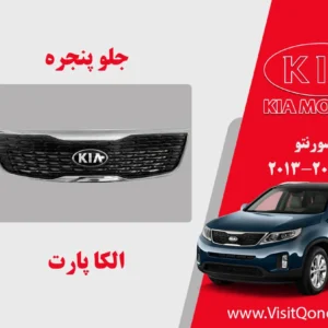 جلو پنجره سورنتو 2013 استوک 2012