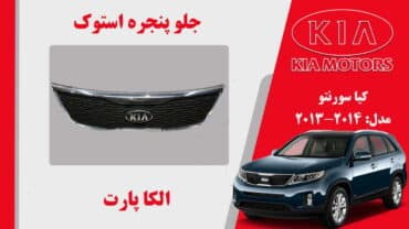 جلو پنجره کیا سورنتو استوک مدل 2013 تا 2012