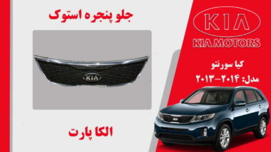 جلو پنجره کیا سورنتو استوک مدل 2013 تا 2012
