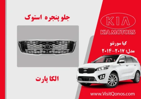 جلو پنجره سورنتو 2017 استوک 2016