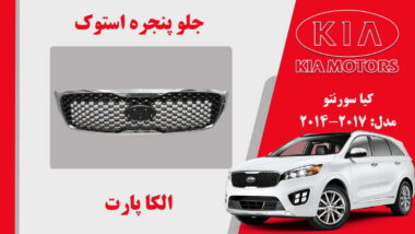 جلو پنجره کیا سورنتو استوک مدل 2017 تا 2014