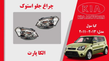 چراغ جلو کیا سول استوک 2013 تا 2011