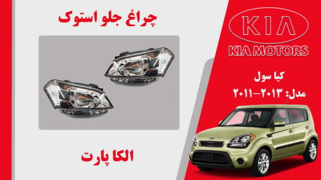 چراغ جلو کیا سول استوک 2013 تا 2011