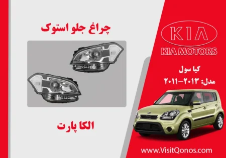 چراغ جلو سول 2013 استوک
