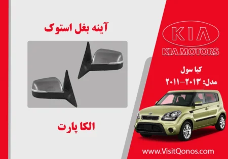 آینه بغل کیا سول استوک 2013 تا 2011