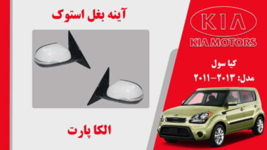 آینه بغل کیا سول استوک 2013 تا 2011