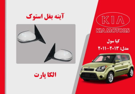 آینه بغل کیا سول استوک 2013 تا 2011