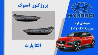 پروژکتور مه شکن هیوندای کونا استوک 2018