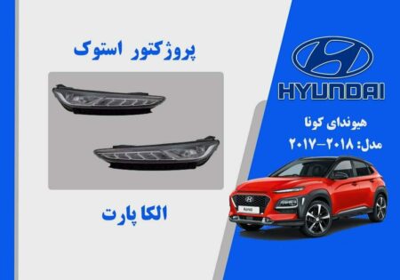 پروژکتور مه شکن هیوندای کونا استوک 2018