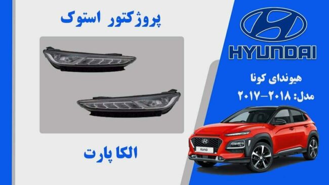 پروژکتور مه شکن هیوندای کونا استوک 2018