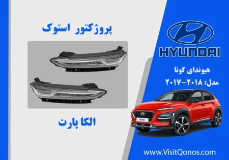 پروژکتور مه شکن هیوندای کونا استوک 2018