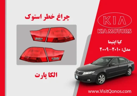 چراغ خطر کیا اپتیما 2010 استوک 2009