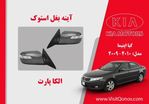 آینه بغل کیا اپتیما استوک 2010 تا 2009