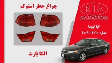 چراغ خطر کیا اپتیما استوک 2010 تا 2009