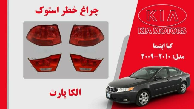 چراغ خطر کیا اپتیما استوک 2010 تا 2009