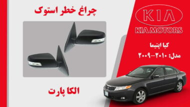 آینه بغل کیا اپتیما استوک 2010 تا 2009