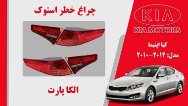 چراغ خطر کیا اپتیما استوک 2012 تا 2011
