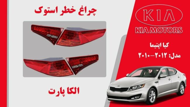 چراغ خطر کیا اپتیما استوک 2012 تا 2011