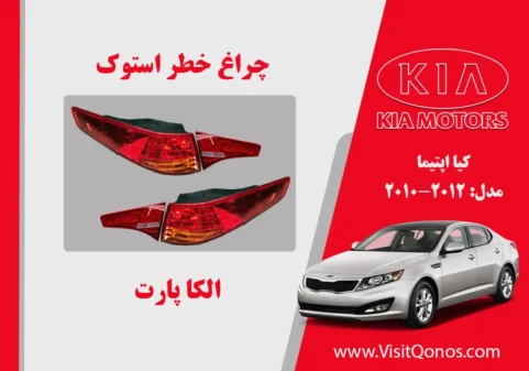 چراغ خطر اپتیما 2013 استوک لامپی | الکا پارت