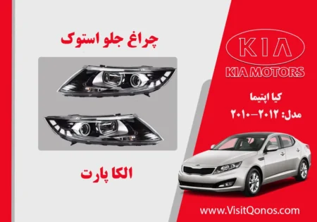 چراغ جلو اپتیما 2012 استوک تک لنزلامپی
