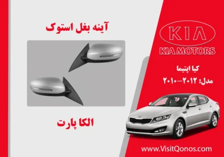 آینه بغل کیا اپتیما 2013 استوک 2012 2011