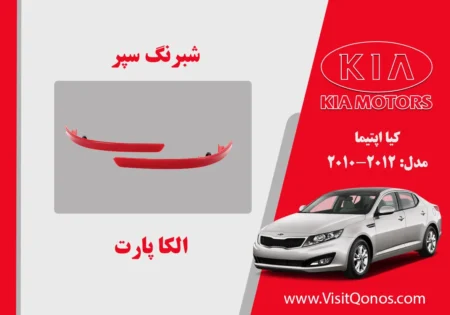 شبرنگ سپرعقب اپتیما 2013 استوک