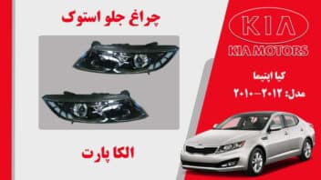 چراغ جلو کیا اپتیما استوک 2012 تا 2010