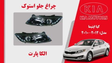 چراغ جلو کیا اپتیما استوک 2012 تا 2010