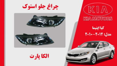 چراغ جلو کیا اپتیما استوک 2012 تا 2010