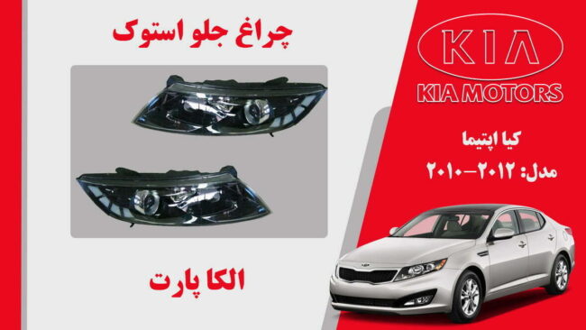 چراغ جلو کیا اپتیما استوک 2012 تا 2010