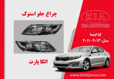 چراغ اپتیما 2015 استوک لامپی