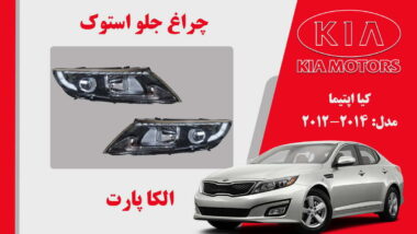 چراغ جلو کیا اپتیما استوک 2014 تا 2012