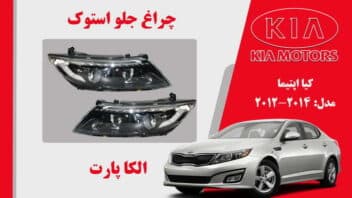 چراغ جلو اپتیما 2015 استوک |چراغ جلو اپتیما 2014 استوک | چراغ جلو استوک کیا اپتیما 2014 زنون دو لنز گرد