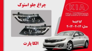 چراغ جلو اپتیما 2015 استوک |چراغ جلو اپتیما 2014 استوک | چراغ جلو استوک کیا اپتیما 2014 زنون دو لنز گرد
