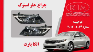 چراغ جلو کیا اپتیما استوک 2014 تا 2012
