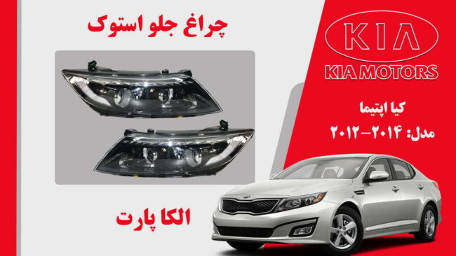 چراغ جلو اپتیما 2015 استوک |چراغ جلو اپتیما 2014 استوک | چراغ جلو استوک کیا اپتیما 2014 زنون دو لنز گرد