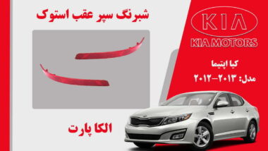 شبرنگ سپر عقب کیا اپتیما استوک مدل 2015 تا 2013