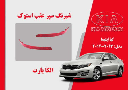 شبرنگ سپر عقب کیا اپتیما استوک مدل 2015 تا 2013