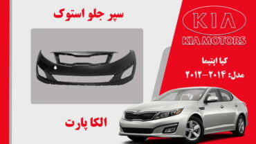 سپر جلو کیا اپتیما استوک 2015 تا 2014 |  سپر اپتیما 2015 استوک | سپر اپتیما 2014 استوک