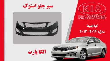 سپر جلو کیا اپتیما استوک 2015 تا 2014 |  سپر اپتیما 2015 استوک | سپر اپتیما 2014 استوک