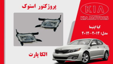 پروژکتور مه شکن کیا اپتیما استوک 2014