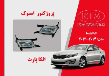 پروژکتور مه شکن کیا اپتیما استوک 2014