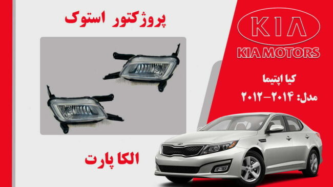 پروژکتور مه شکن کیا اپتیما استوک 2014