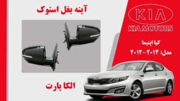 آینه بغل کیا اپتیما استوک 2014 تا 2012