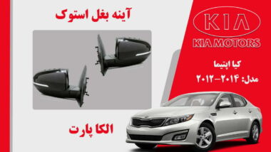 آینه بغل کیا اپتیما استوک 2014 تا 2012