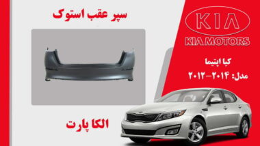 سپر عقب کیا اپتیما استوک 2015 تا 2014 | سپر عقب اپتیما 2015 استوک | سپر عقب اپتیما 2014 استوک