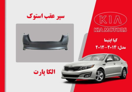 سپر عقب کیا اپتیما استوک 2015 تا 2014 | سپر عقب اپتیما 2015 استوک | سپر عقب اپتیما 2014 استوک