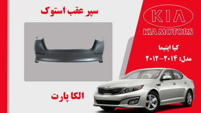 سپر عقب کیا اپتیما استوک 2015 تا 2014 | سپر عقب اپتیما 2015 استوک | سپر عقب اپتیما 2014 استوک