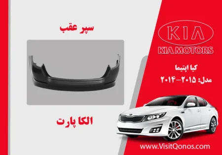 سپر عقب اپتیما 2015 استوک 2014