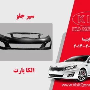 سپر جلو کیا اپتیما 2014 استوک 2015